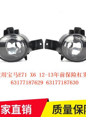 适用宝马X6E71E7208-13年前保险杠雾灯6317718762963177187630