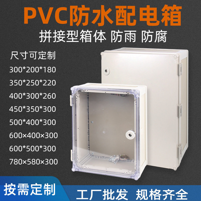 PVC配电箱室外防水盒电源箱工程塑料箱透明中门防腐耐酸碱基业箱