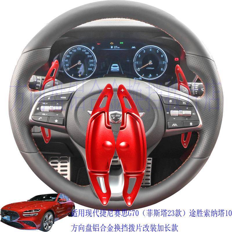 适用于现代GENESIS捷恩斯G70索纳塔10途胜方向盘铝合金换挡拨片