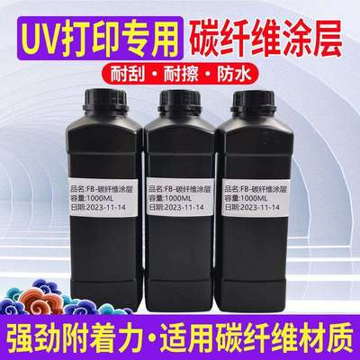 图彩碳纤维UV涂层印前处理液附着牢固UV打印涂层液碳纤维材质