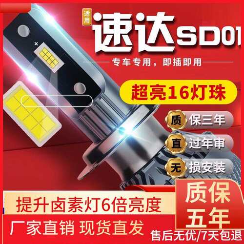 适用于20款速达SD01汽车前大灯led远光灯近光灯远近一体雾灯高亮