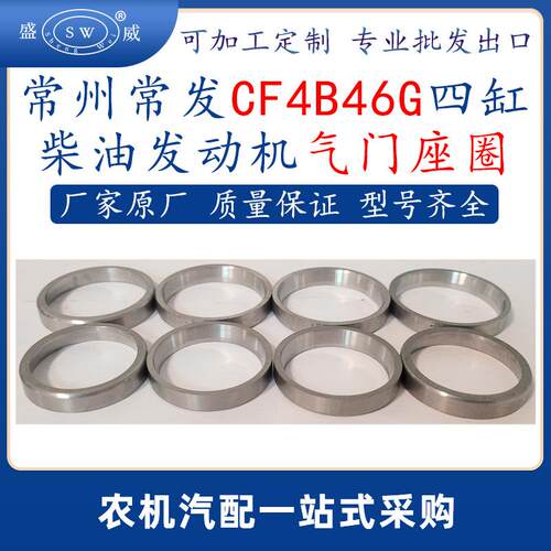 常州常发柴油发动机气门座圈cf4b46g常发四缸柴油机配件气门座圈