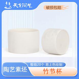 天育素坯陶艺陶瓷小茶杯茶杯釉下彩素坯素烧坯杯子素坯竹节杯