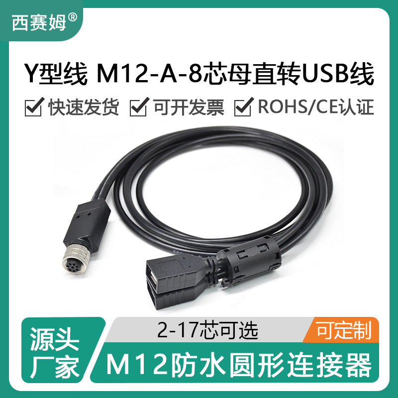 西赛姆防水连接器M12-A-8芯转Y型接头USB母头数据传输线带1.15米