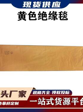 带电作业树脂绝缘垫低压防触电树脂包毯电工绝缘0.4kv黄色绝缘毯