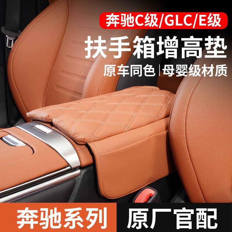 奔驰C260L扶手箱保护垫套24款E300LGLC增高垫汽车内装饰用品大全