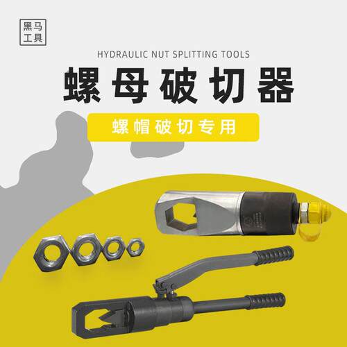 黑马工具手动整体式液压螺帽破切器YP-24AFYP-19242432
