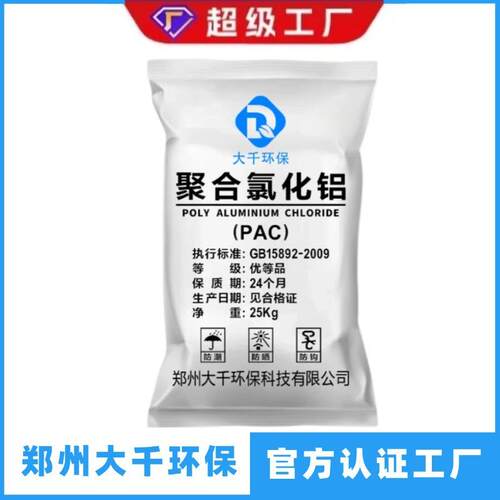 国标聚合氯化铝pac絮凝剂工厂印染市政工业污水处理自来水厂净水