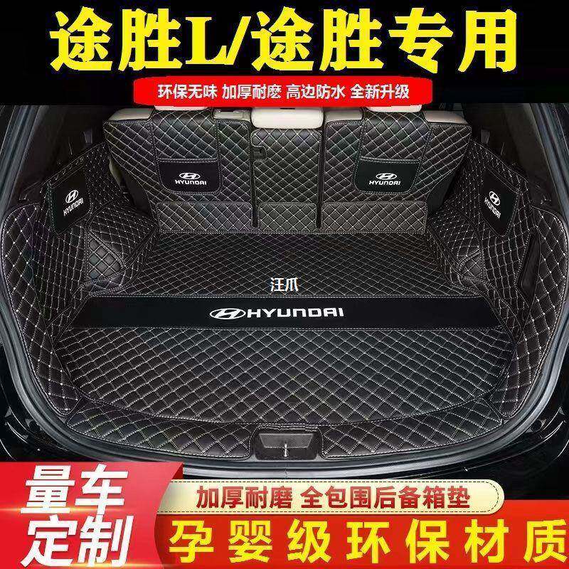 2023款途胜L后备箱垫全包围专用于北京现代途胜汽车尾箱垫改装饰