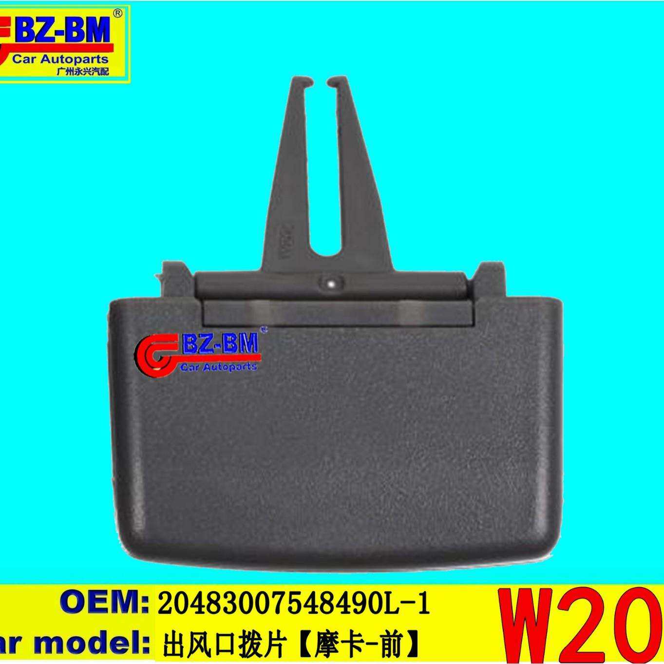 适用于奔驰宝马出风口拨片W20420483007548490L1