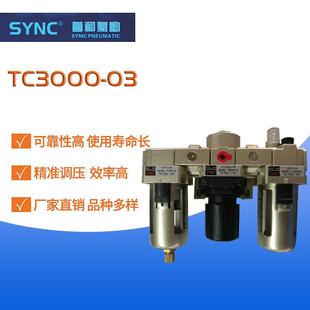 三联件油水分离器气源处理过滤器TC3000-03三联件过滤器