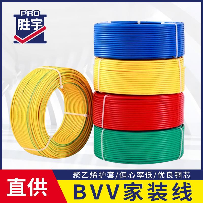 胜宇电线BVV双塑铜芯电源线家用工程双皮单股硬芯电线户外线缆