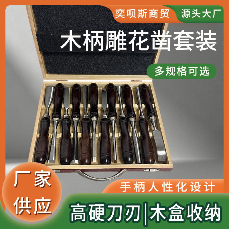 木工工具木工凿12件套雕花凿雕刻凿出口德国60CRV刻花凿