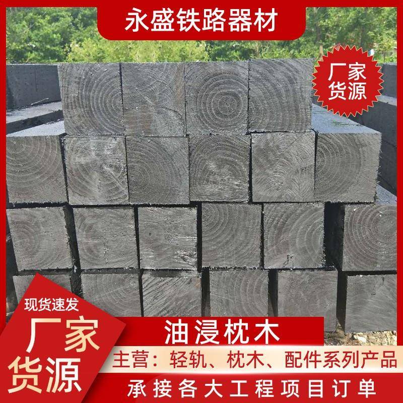 现货经营园林景观枕木吊车垫木铁路用油浸防腐枕木矿用防腐木