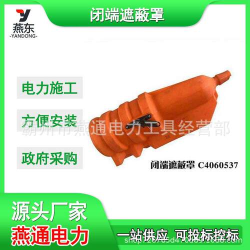C4060537闭端遮蔽罩耐张瓷瓶保护罩硬质绝缘子防护罩