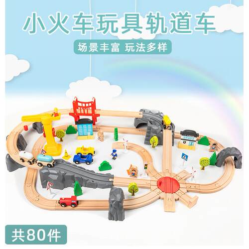 新品80件装木制轨道火车拼接轨道车儿童益智力玩具假山场景游戏