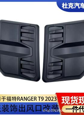适用于福特RANGERT9撼路者引擎盖发动机盖猛禽式装饰盖无损安装