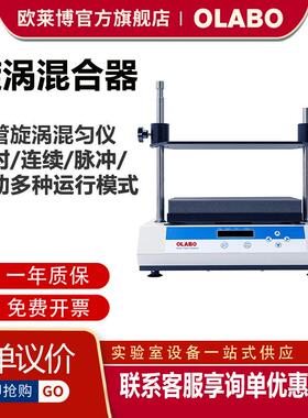 欧莱博/OLABO多管旋涡混均仪HD-2500多管旋涡混合器