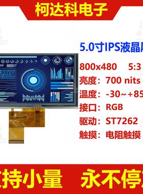 5.0寸800x480ST7262IPS液晶屏RGB接口全视角显示屏配电阻触摸屏