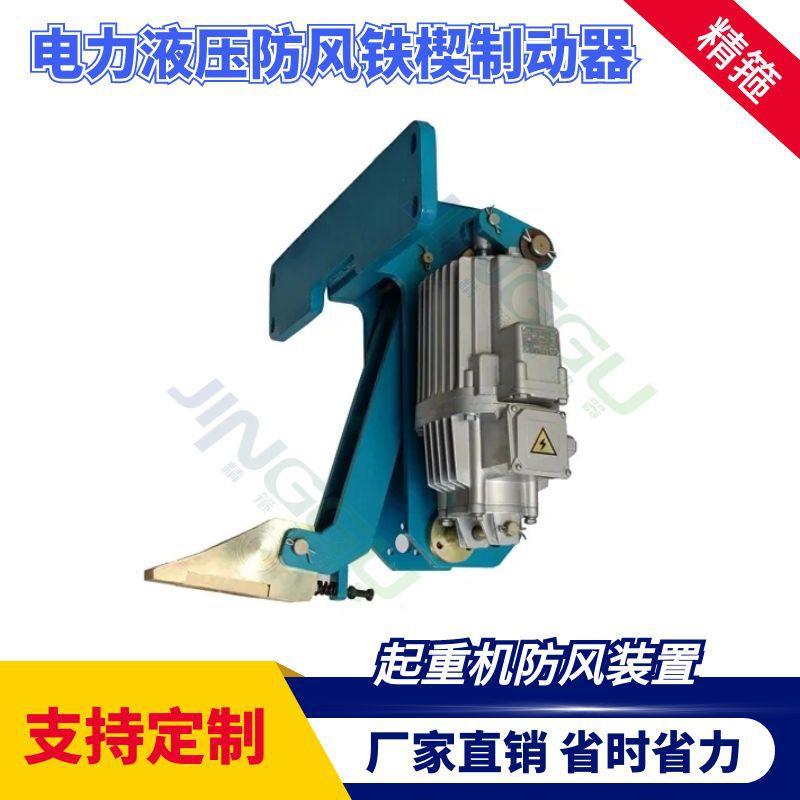 YXZ800/80电力液压防风铁楔制动器防爬器龙门吊夹轨器FBII800