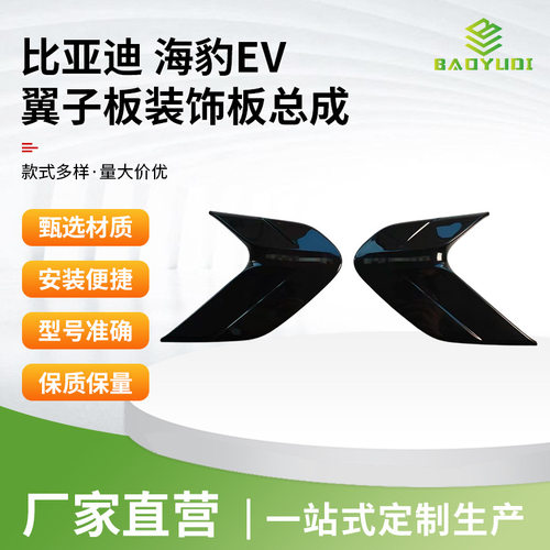 适用于比亚迪 海豹EV 翼子板装饰板总成 EKEA-3921030L 40R