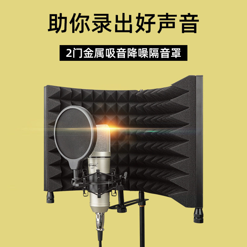 直播K歌话筒隔音棉吸音棉 批发麦克风隔音板防风屏两门金属隔音罩
