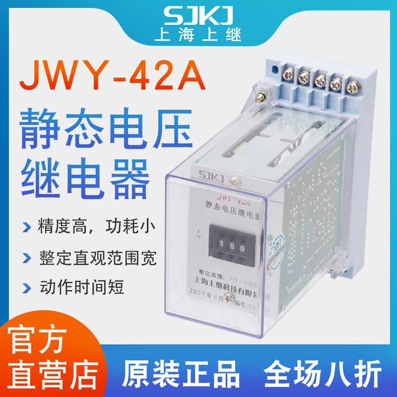 上海上继JWY-42A无辅源静态电压继电器过电压保护低压闭锁启动