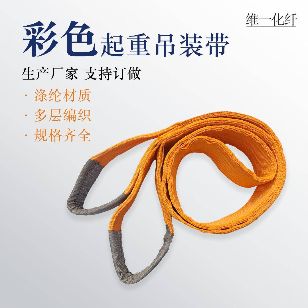 彩色吊装带起重吊带8T工业起重涤纶吊装带加厚双扣扁平吊带
