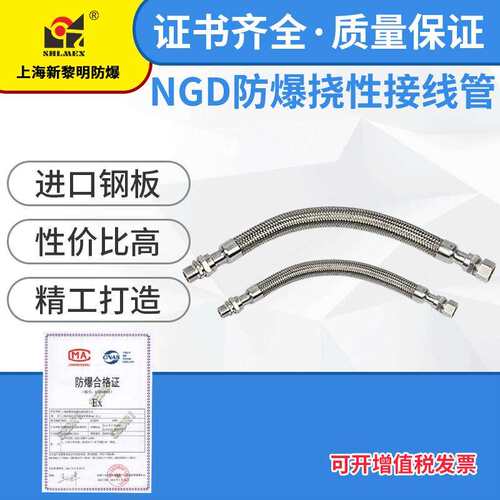 上海新黎明NGd防爆橡胶挠性连接管1寸DN25X700防爆过线管304