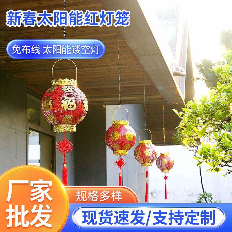红灯笼年货灯笼庭院灯挂灯家用铁艺灯新年大红灯笼太阳能