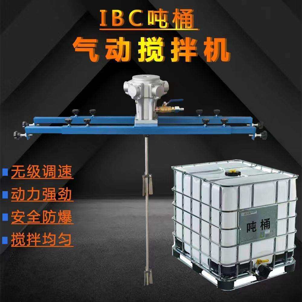 气动吨桶液体搅拌机化工长杆分散搅拌机液体油漆油墨搅拌器横板式