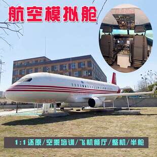 飞机模拟驾驶舱客机模拟舱航空教学实训舱C919客机大型飞机餐厅