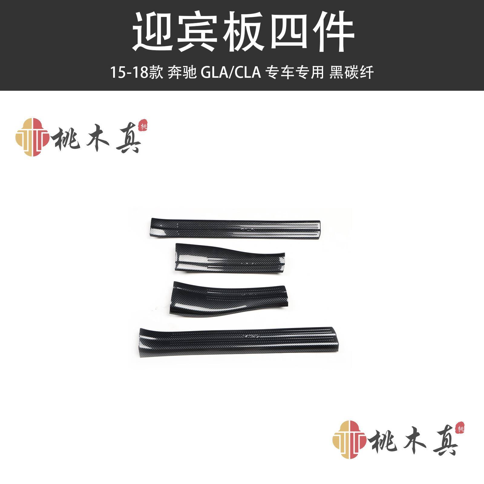 适用于15-18款GLACLA迎宾板门槛条防踢板碳纤维汽车用品装饰贴