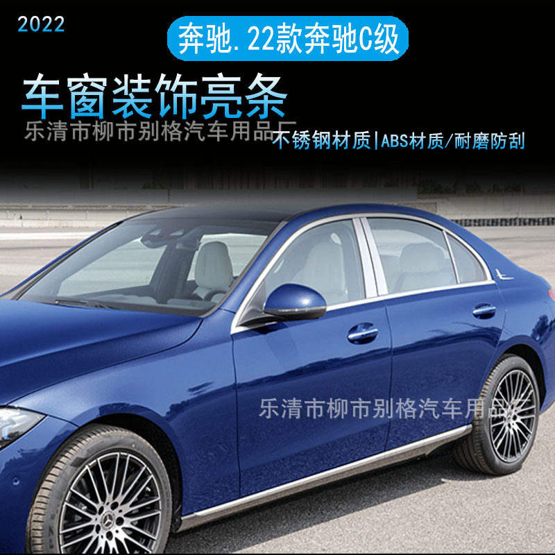 适用22款奔驰C260L不锈钢车窗饰条亮条门边压条W206改装汽车用品