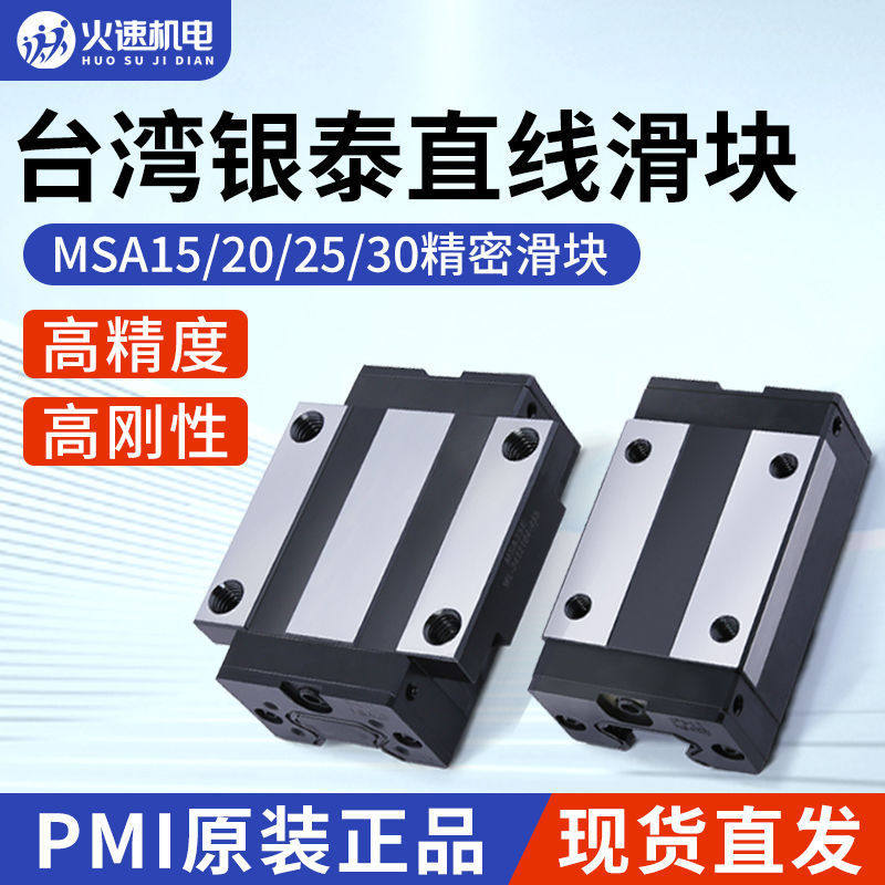 银泰PMI滑块MSA15202530ES滑块直线导轨滑块防尘雕刻机滑块