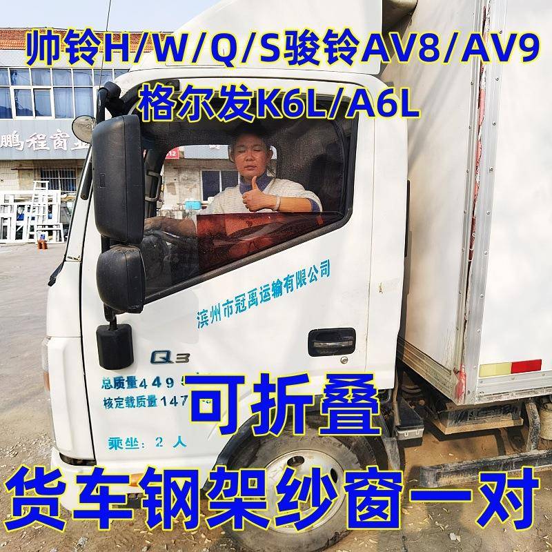 江淮轻卡骏铃V3V5V6V7帅铃Q/S强磁吸可折叠钢骨架防蚊虫纱窗磁吸