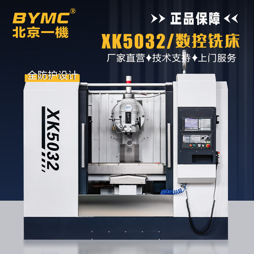 北京一机XK5032数控铣床内孔花键通用xk5040铣床可选全防护