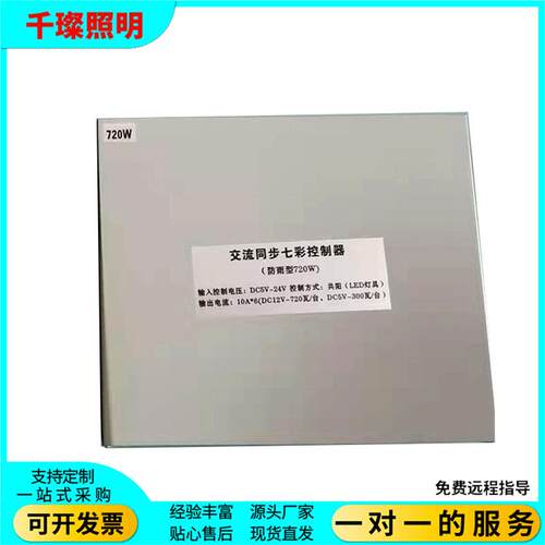 交流同步七彩RGB控制器防雨型720W