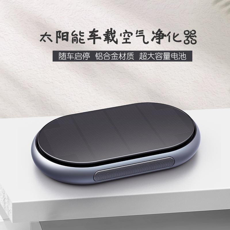 高档新款太阳能充电车载空气净化器桌面金属USB负离子HEPA除味