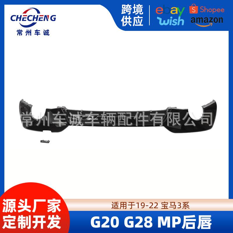 适用于2019-2022宝马新3系G20G28改装MP款后唇后扰流板前唇小包围