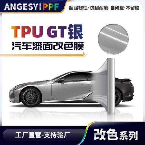 电子GT银TPU材质改色膜金属色漆面保护膜PPF车衣膜TPU车衣不粘胶