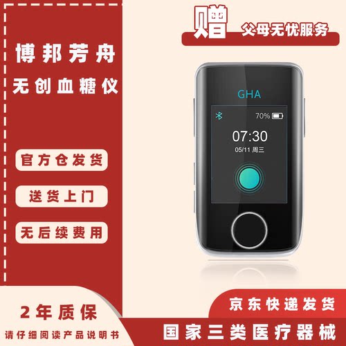 博邦芳舟糖尿病礼品无创血糖仪