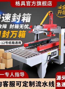 格具全自动封箱机邮政1-13号纸箱电商快递打包机泡沫箱胶带封厂家