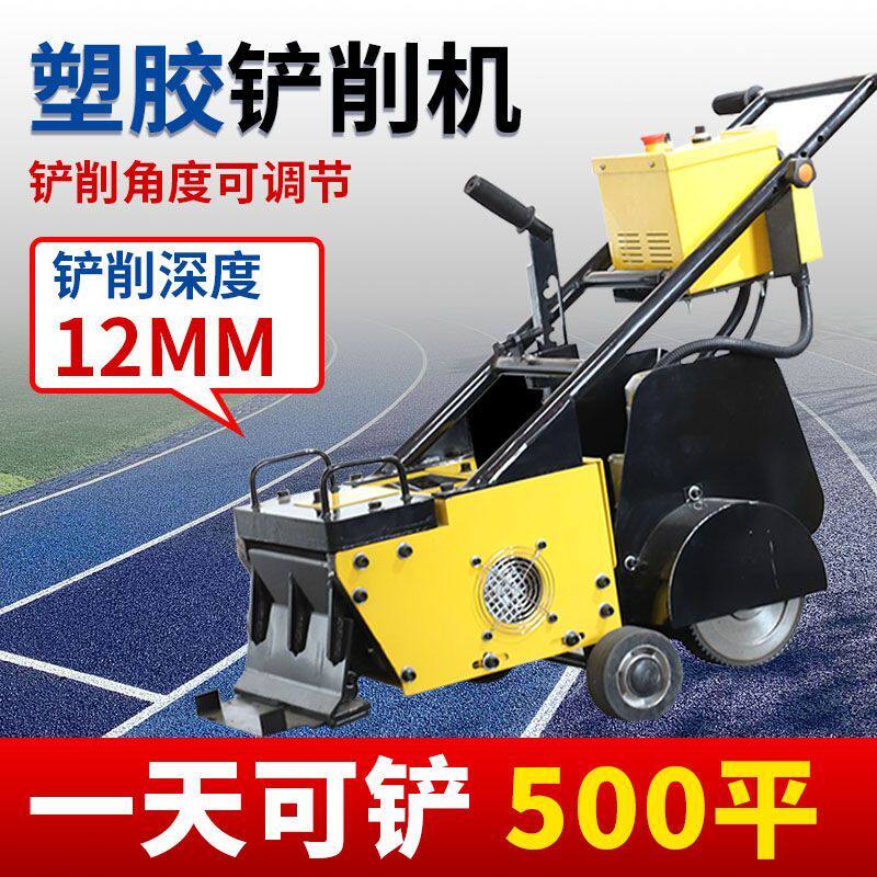 塑胶跑道铲削机橡胶地面翻新清除