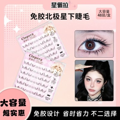 【星佩拉北极星】新手加长放大双眼漫画上镜款单簇根根分明下睫毛