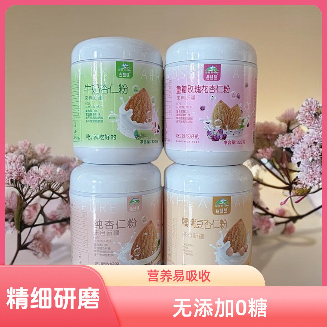 原味甜杏仁新疆伊犁杏花沟杏仁粉180g/320g/罐 0糖 无添加