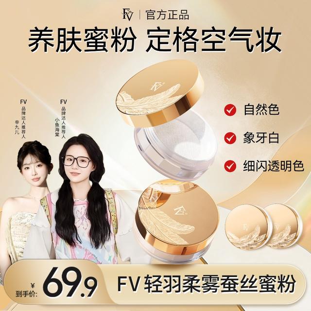 【小鱼推荐】第四代FV蚕丝蜜粉 细闪定妆粉散粉控油不脱妆 彩妆好