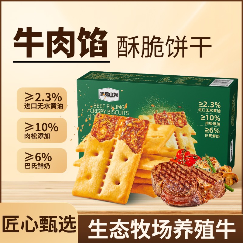 【猪姐专属】悠品山姆牛肉馅酥脆饼干肉松晚上充饥食品休闲追剧