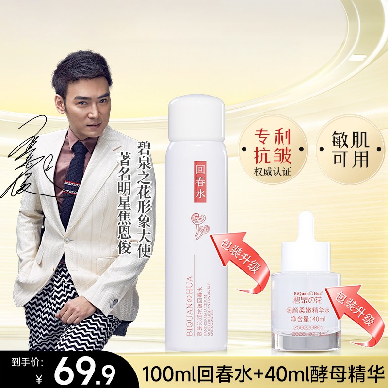 【加强版】碧泉之花抗皱回春水+酵母精华组合