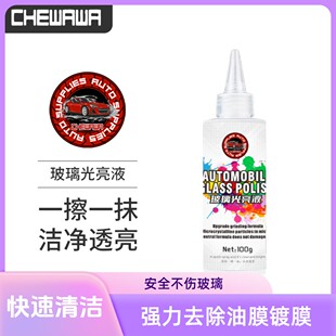 汽车玻璃油膜清洁膏油膜去除剂氧化铈玻璃抛光快速除油膜镀膜重度